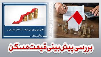 آیا قیمت مسکن قابل بیش بینی هست؟