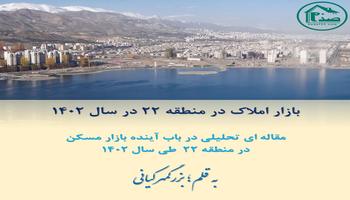 بازار املاک منطقه 22 در سال 1402