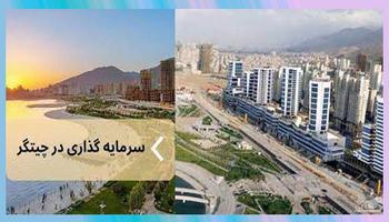 راهنمای جامع سرمایه گذاری در املاک چیتگر