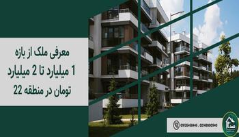 معرفی ملک از بازه 1 میلیارد تا 2 میلیارد تومان در منطقه 22