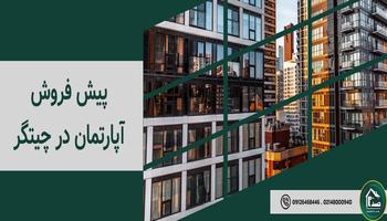 پیش فروش آپارتمان در چیتگر