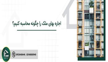 اجاره بهای ملک را چگونه محاسبه کنیم؟