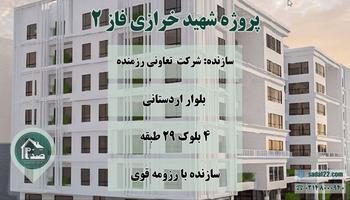 پیش فروش امتیاز پروژه شهید خرازی فاز 2