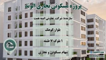 پروژه مجتمع الوند ؛ تعاونی توسعه ابنیه همت