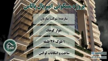 پیش فروش پروژه لوکس امپریال پالاس شرکت هلدینگ سازیان (بلوار کوهک)