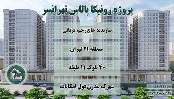 پروژه 8000 واحدی رونیکا پالاس تهرانسر (حاج رحیم قربانی)