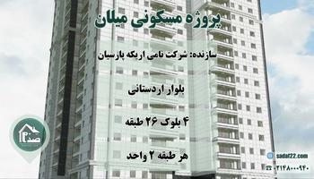 پروژه مروارید 3 برج میلان بلوار اردستانی منطقه 22