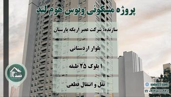 پیش فروش پروژه ونوس هوم لند (بلوک C) پروژه بقیه الله 5 تعاونی نامی اریکه پارسیان