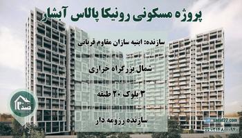 پروژه 1200 واحدی رونیکا پالاس آبشار ابنیه سازان مقاوم قربانی منطقه 22
