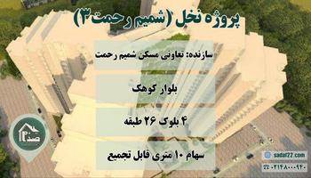 شرایط فروش پروژه مسکونی نخل (شمیم رحمت فاز 3) منطقه 22