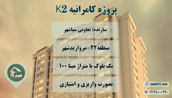 پروژه کامرانیه تعاونی سپاشهر برج k2 مروارید شهر