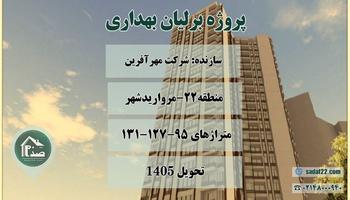 پیش فروش امتیاز پروژه برلیان بهداری مروارید شهر (شرکت مهر آفرین)