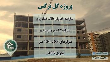 پیش فروش پروژه گل نرگس تعاونی مسکن بانک کشاورزی فاز دو مرواریدشهر