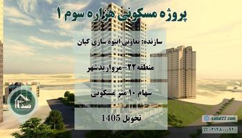 پیش فروش پروژه هزاره سوم 1 (تعاونی انبوه سازی کیان) مروارید شهر