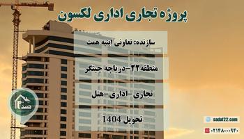 فروش برج تجاری اداری لکسون (تعاونی مسکن توسعه ابنیه همت) دریاچه چیتگر