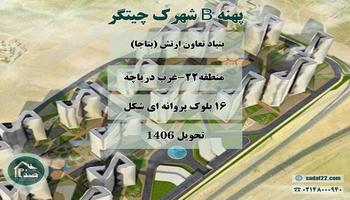 بررسی کامل پهنه B شهرک امام رضا چیتگر (پهنه بی سروستان): برجهای B ،D ،G و N