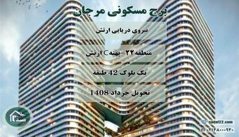 پیش فروش امتیاز برج مرجان نیروی دریایی پهنه c شهرک امام رضا (چیتگر)