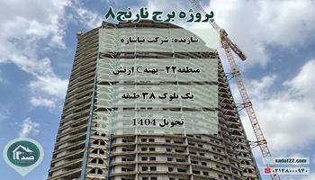 پروژه برج نارنج 8 (چهارمین برج نیروی زمینی ارتش)