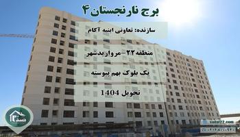 پروژه نارنجستان ۴ | چهارمین پروژه تعاونی مسکن ابنیه آکام