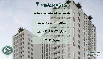 پیش فروش برج تریتیوم 4 نیکان سازه سدید-مرواریدشهر