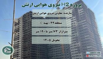 پیش فروش امتیاز نیروی هوایی H2 در پهنه C شهرک امام رضا (چیتگر)