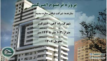 معرفی پروژه مجلل مسکونی تجاری تریتیوم امیرکبیر (نیکان سازه سدید)