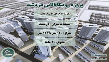 پیش فروش پروژه مسکونی 6000 واحدی رونیکا پالاس دردشت ( اَنارستان ) شرق تهران (حاج رحیم قربانی)