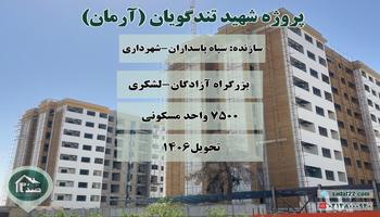 معرفی پروژه مسکونی شهید تندگویان (آرمان علی وردی) منطقه21 تهرانسر