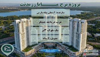 معرفی پروژه برج لوکس مـــایا رزیدنت دریاچه چیتگر منطقه 22