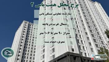 معرفی برج مسکونی همت یاس 2 تعاونی مسکن یاس (شمال دریاچه چیتگر)