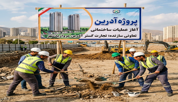 معرفی پروژه آدریـــن تعاونی تجارت گستر آدرین مرواریدشهر