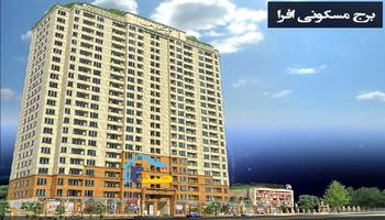 پروژه تجاری اداری مسکونی افرا متعلق به بنیاد تعاون مرزبانی ناجا در منطقه 22