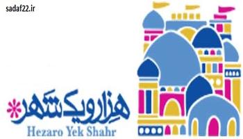 هزار و یک شهر