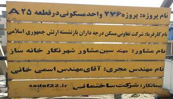 معرفی پروژه مسکونی بازنشستگان ارتش در منطقه 22