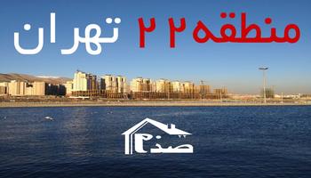 الزام رشد اپارتمان های کوچک متراژ در منطقه 22 تهران