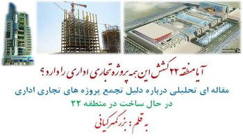 آیا منطقه 22 کشش این همه مجتمع تجاری را دارد؟