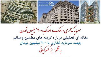 با 200 میلیون چیکار کنم؟