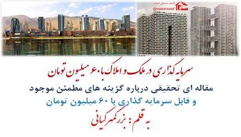 با 60 میلیون چیکار کنم؟