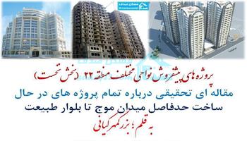 پیش فروش در منطقه 22 ، ضلع شمال دریاچه چیتگر