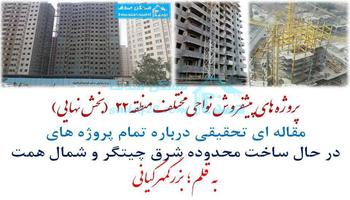 پیش فروش منطقه 22 ضلع شرقی دریاچه چیتگر و شمال خرازی