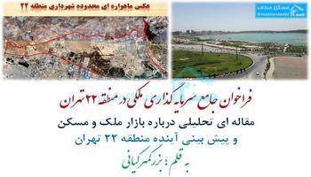 سرمایه گذاری ملکی در دریاچه چیتگر