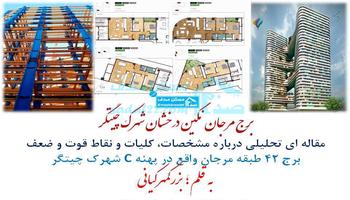 برج مرجان، نگین درخشان شهرک چیتگر