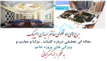برج های دوقلوی خاتم میدان المپیک|تعاونی مسکن بوستان زندگی آینده