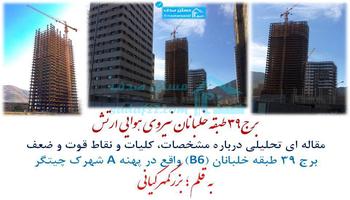 برج 39 طبقه خلبانان نیروی هوایی ارتش (B6)