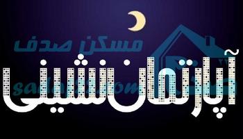 فرهنگ آپارتمان نشینی