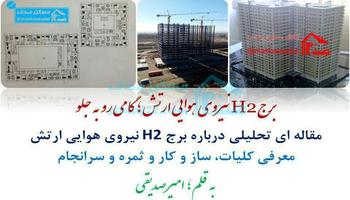 برج 29 طبقه H2 نیروی هوایی ارتش؛ گامی رو به جلو
