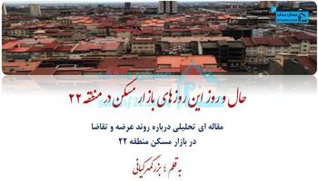حال و روز این روزهای بازار مسکن در منطقه 22