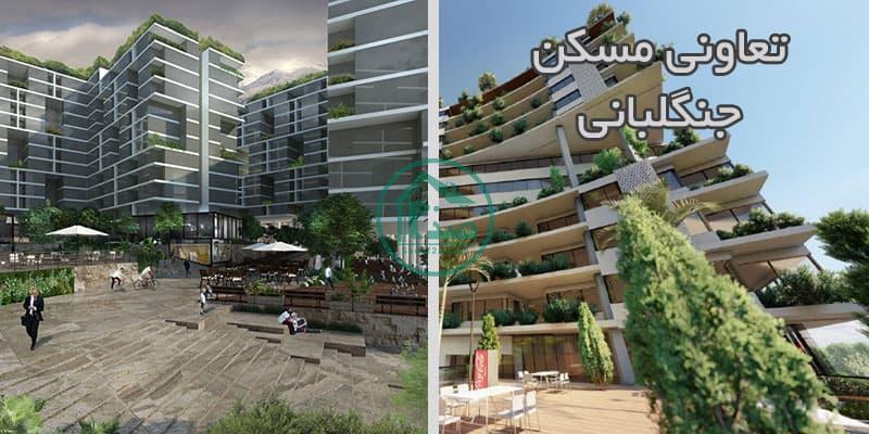 تعاونی مسکن جنگلبانی (سازمان جنگلها)