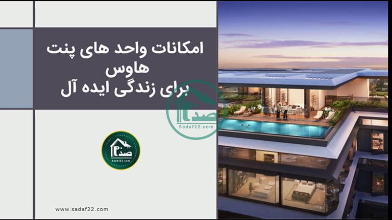 پنت هاوس برج