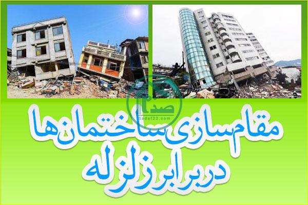 میزان مقاومت در برابر زلزله پروژه های زاگرس و تریتیوم vip